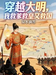 穿越大明，我救爹救皇又救國