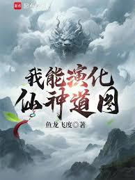 我能演化仙神道圖