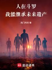 人在斗羅，我能繼承未來遺產