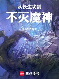 從長生功到不滅魔神