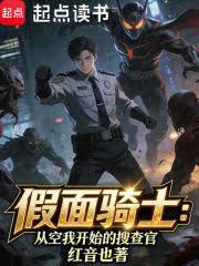 假面騎士：從空我開始的搜查官