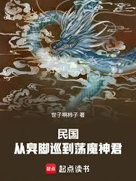 民國：從臭腳巡到盪魔神君