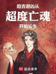 趨吉避凶：從超度亡魂開始長生