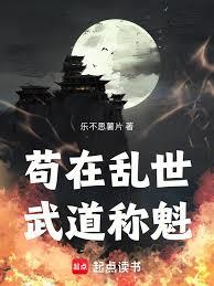 苟在亂世武道稱魁