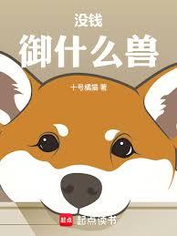 沒錢！御什麼獸！