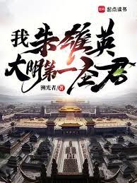 我，朱雄英，大明第一聖君