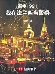 重生1991：我在法蘭西當警察