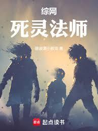 綜網：死靈法師！
