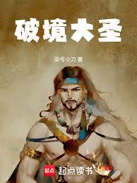 破境大聖
