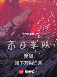 末日車隊：我能賦予萬物詞條