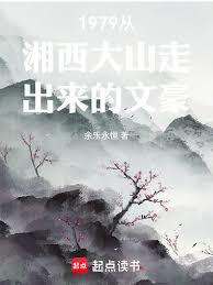 1979從湘西大山走出來的文豪