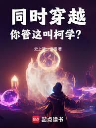 同時穿越：你管這叫柯學？
