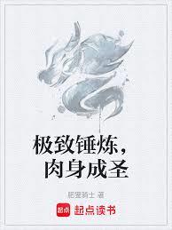 極致錘鍊，肉身成聖
