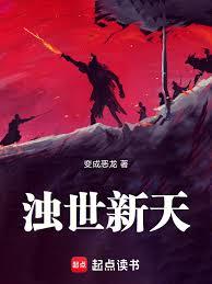 濁世新天