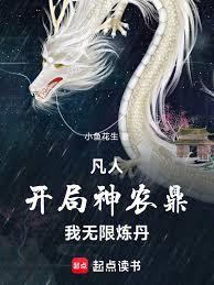 凡人：開局神農鼎，我無限煉丹