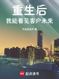 重生後，我能看見客戶未來