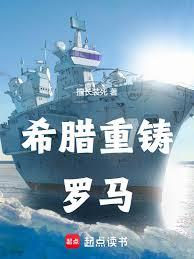 希臘重鑄羅馬