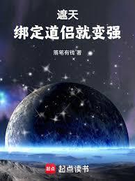 遮天，綁定道侶就變強