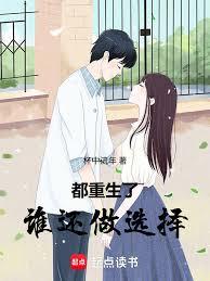 都重生了，誰還做選擇