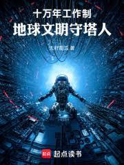 十萬年工作制：地球文明守塔人