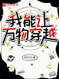 我能讓萬物穿越