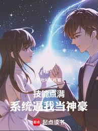 技能點滿，系統逼我當神豪