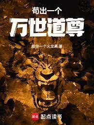 苟出一個萬世道尊