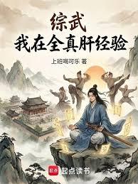 綜武：我在全真肝經驗