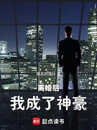 離婚後，我成了神豪