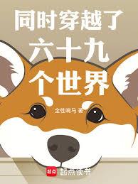 同時穿越了六十九個世界