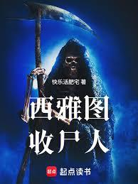 西雅圖收屍人