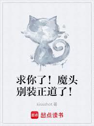 求你了！魔頭別裝正道了！