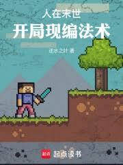 人在末世，開局現編法術