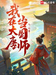 我在大唐當國師
