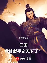 三國，我咋就平定天下了？