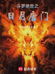 斗羅絕世之日月唐門