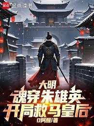 大明：魂穿朱雄英，開局救馬皇后