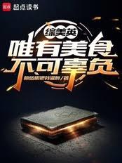 綜美英：唯有美食不可辜負