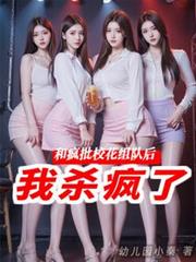 和瘋批校花組隊後，我殺瘋了