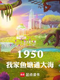 1950：我家魚塘通大海