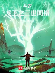 斗羅：龍王之三世同錯
