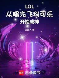 LOL：從喝光飛科可樂開始成神
