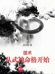 國術：我，武神！