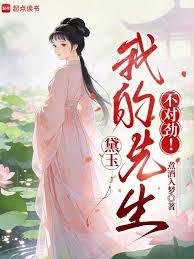 黛玉：我的先生不對勁！