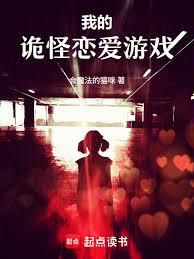 我的詭怪戀愛遊戲