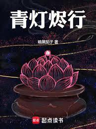 青燈燼行