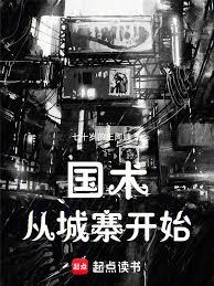 國術，從城寨開始