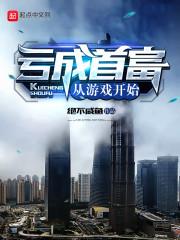 虧成首富從遊戲開始-《年少有為》電視劇原著
