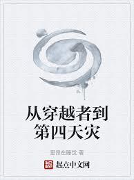 從穿越者到第四天災