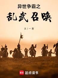 異世爭霸之亂武召喚